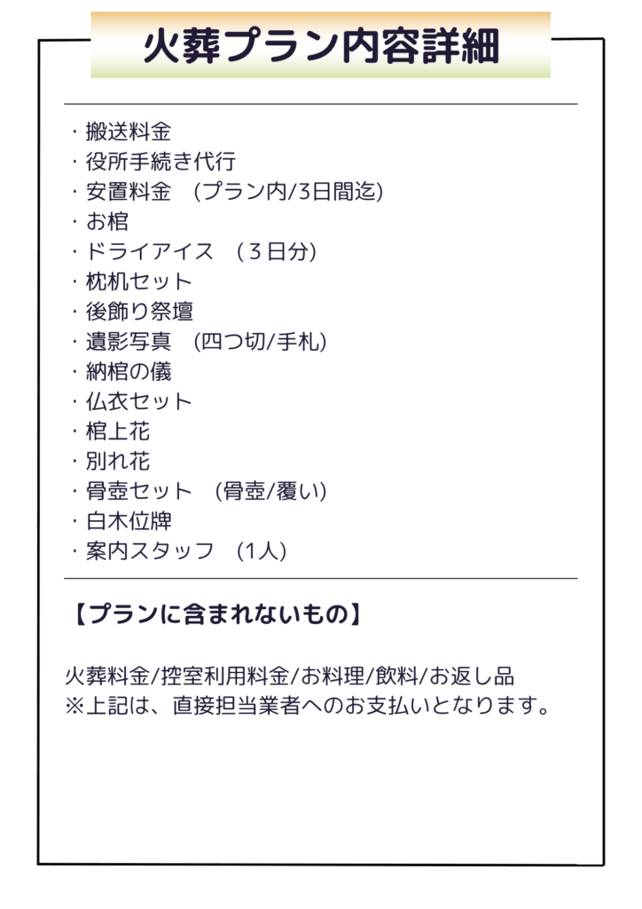 火葬プラン内容詳細